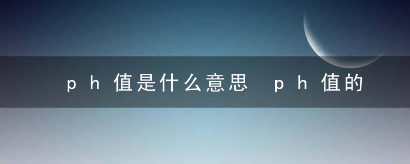 ph值是什么意思 ph值的意思